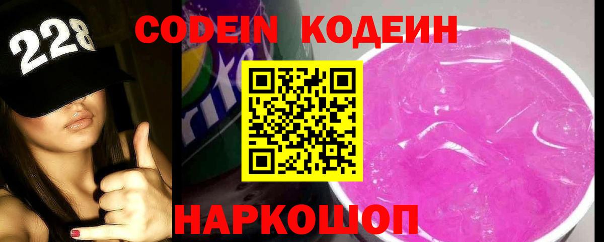 Уссурийск  Codein Purple Drank  Вход с VPN  Кодеин напиток Lean (лин) 